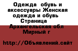 Одежда, обувь и аксессуары Женская одежда и обувь - Страница 4 . Архангельская обл.,Мирный г.